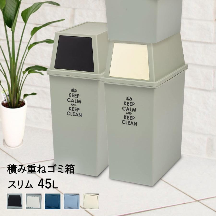 積み重ね ゴミ箱 スリム 45L | ごみ箱 フタ付き ダストボックス