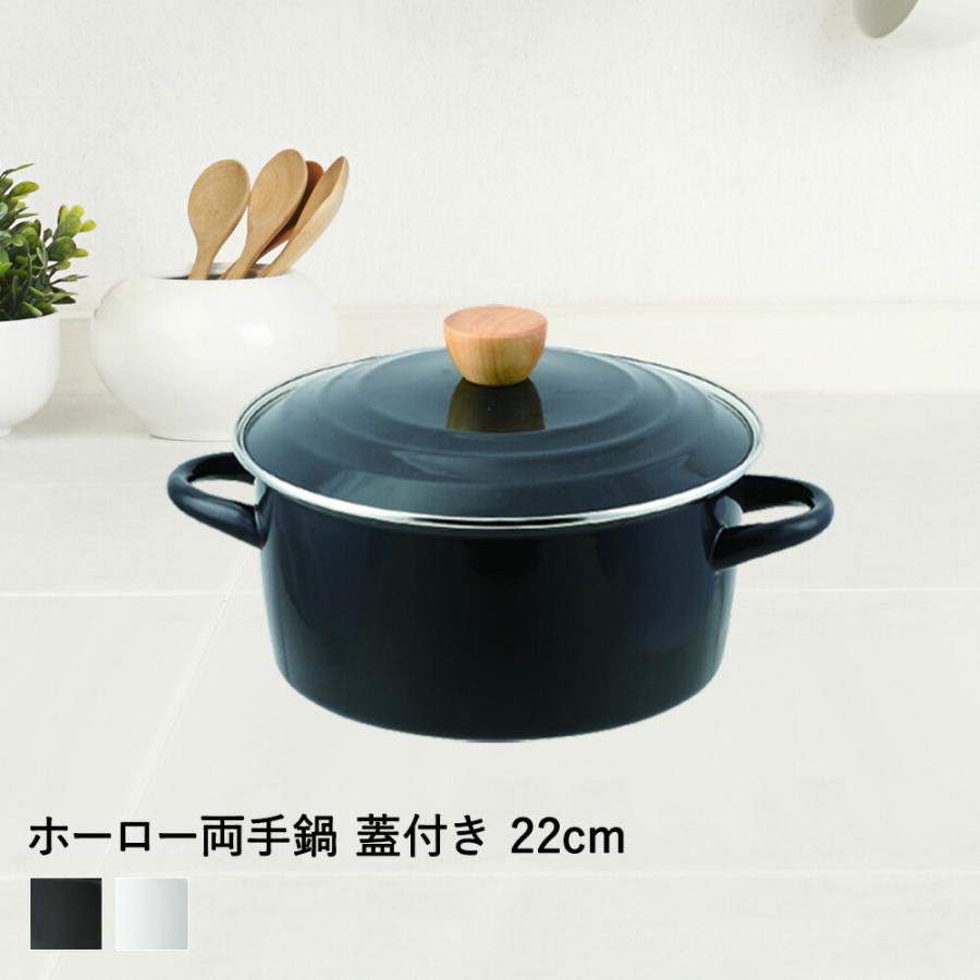 パール金属 ホーロー両手鍋 22cm プレサージュ ブラック ホワイト