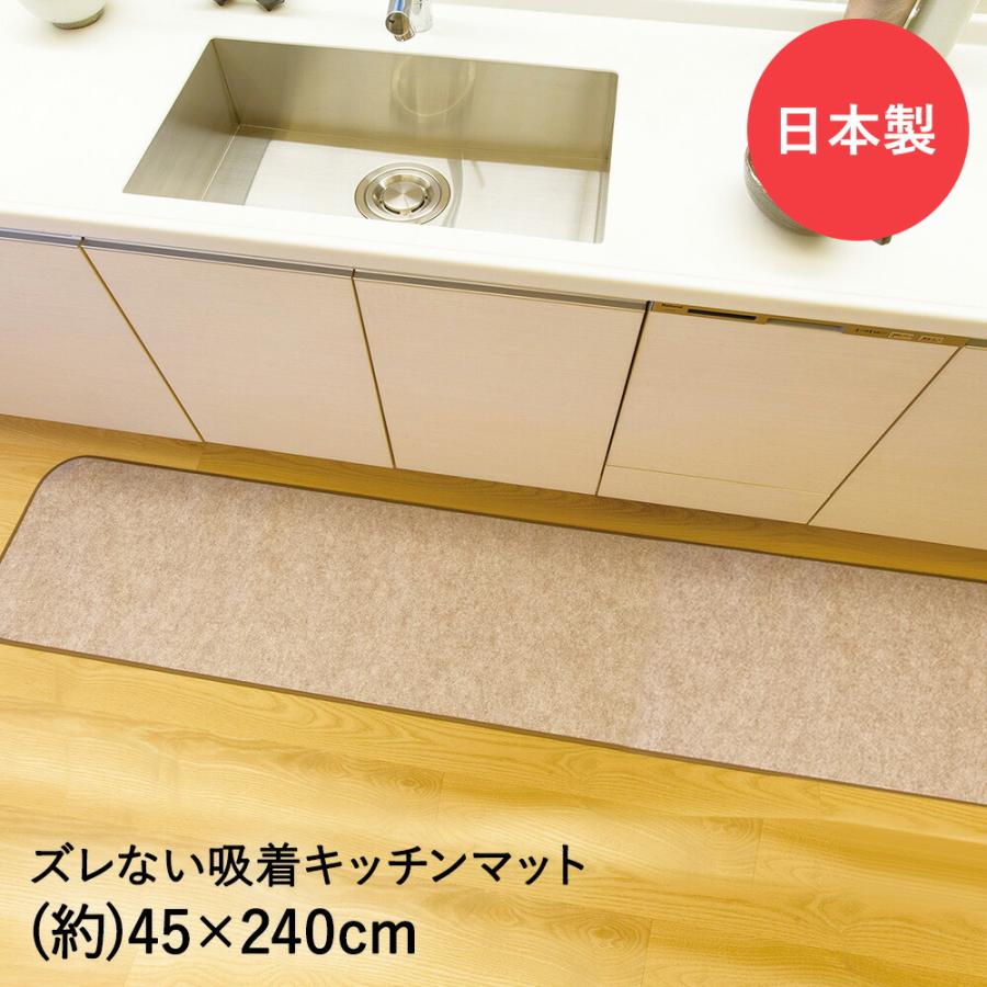吸着キッチン用 ぴたマット 45cm×240cm キッチンマット 日本製 ワタナベ工業 | 消臭 すべり止め ペット 介護 | 