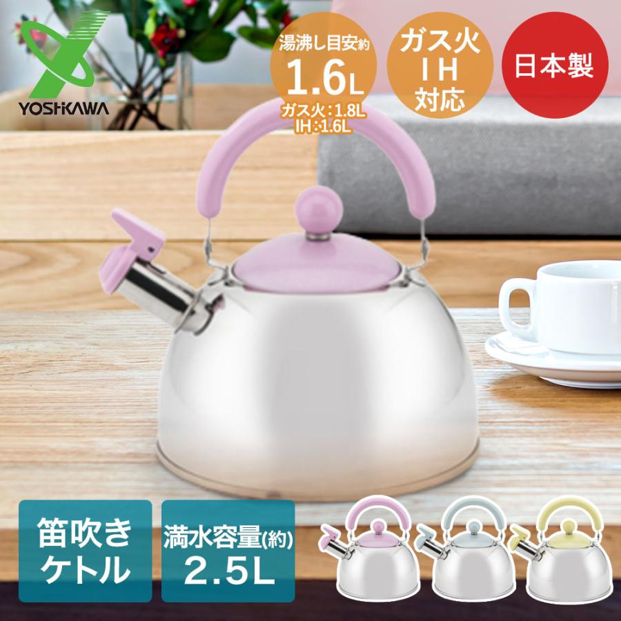 笛吹ケトル 2.5L 日本製 わ・とーん 和色 ヨシカワ IH | ケトル やかん