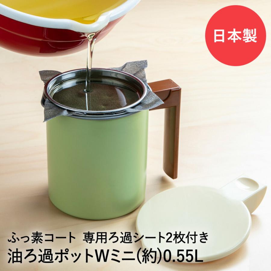 オイルポット 0.55L 活性炭 油ろ過ポット W ミニ 日本製 高木金属