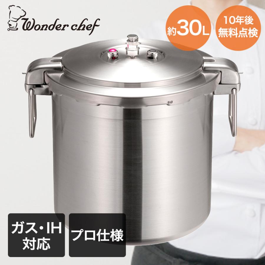 圧力鍋 業務用 大容量 両手圧力鍋 30L Pro Big4 ワンダーシェフ | プロ