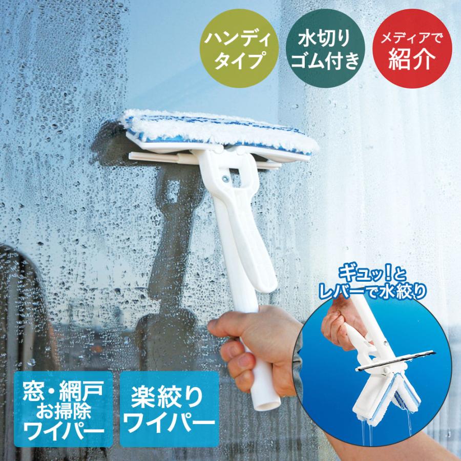 窓・網戸楽絞りワイパー ハンディタイプ アズマ工業 AZ348 | 網戸掃除 窓掃除 大掃除 グッズ 窓拭き ワイパー 窓ふき 窓ガラス 窓 掃除道具 網戸 掃除 おそうじ | 