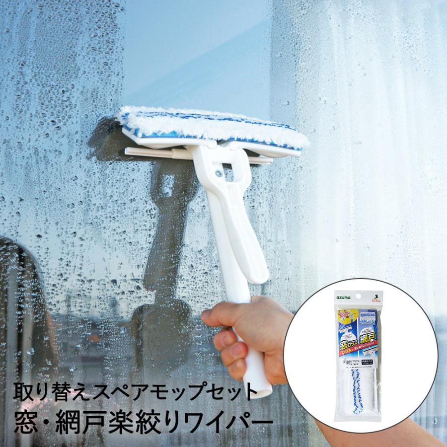 窓・網戸楽絞りワイパー ハンディタイプ スペアセット アズマ工業