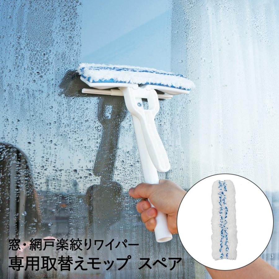 窓・網戸楽絞りワイパー ハンディタイプ スペア ヘッドのみ アズマ工業 SP390 | 網戸掃除 窓掃除 大掃除 グッズ 窓拭き ワイパー 窓ふき 窓ガラス 窓 掃除道具 | 