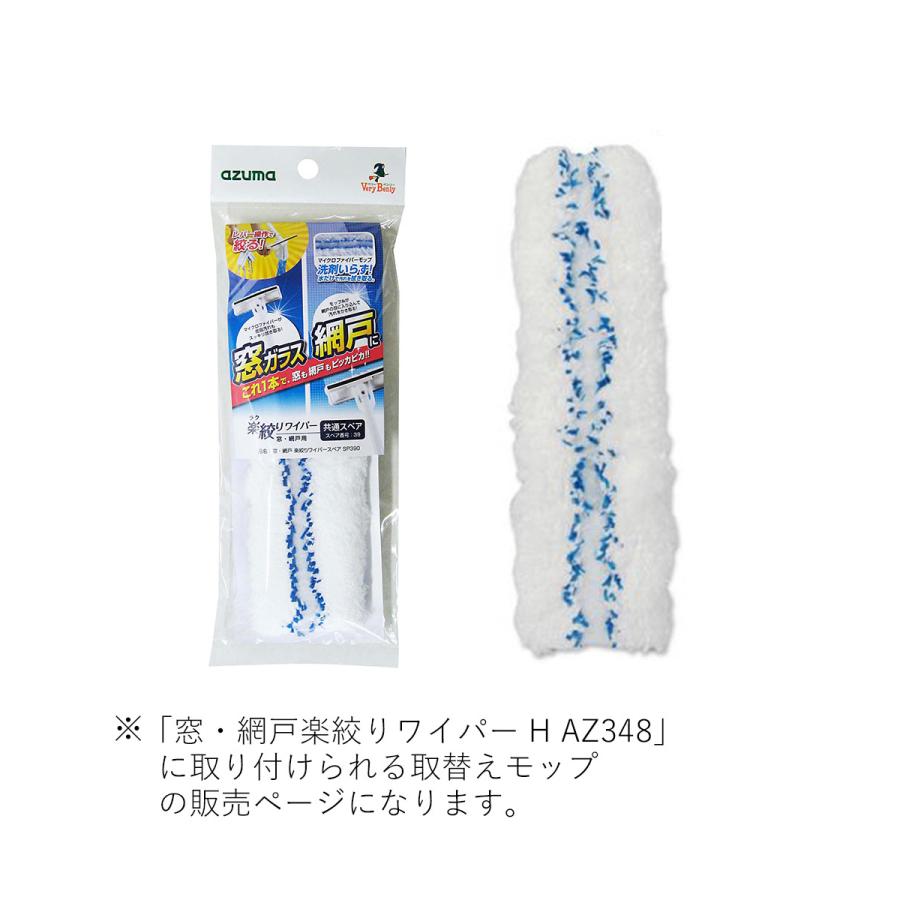 窓・網戸楽絞りワイパー ハンディタイプ スペア ヘッドのみ アズマ工業 SP390 | 網戸掃除 窓掃除 大掃除 グッズ 窓拭き ワイパー 窓ふき 窓ガラス 窓 掃除道具 |  | 01
