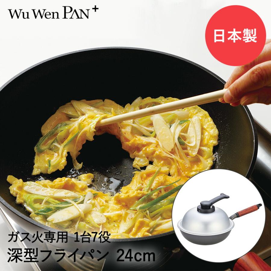 ウーウェンパン + ガス火専用 24cm 日本製 WPL24 北陸アルミニウム