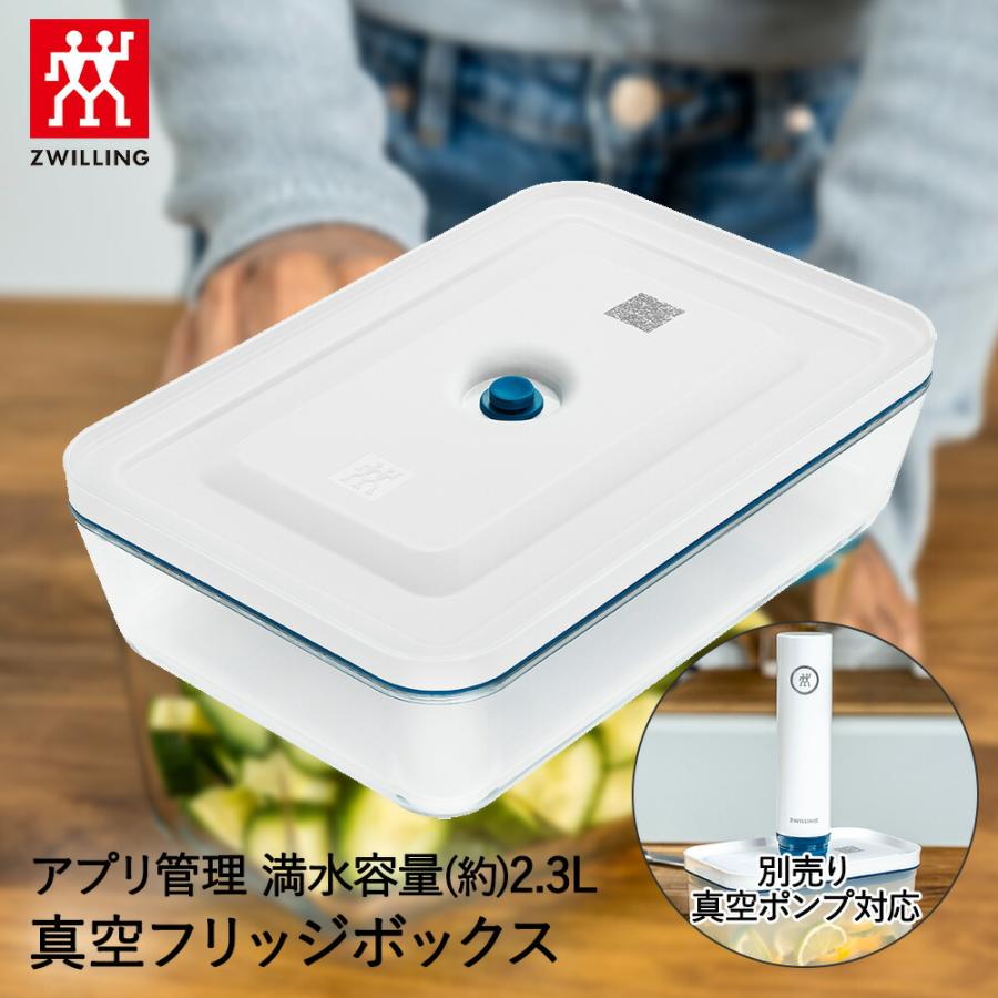真空フリッジボックス フレッシュ&セーブ ラメール 36801-316 ZWILLING
