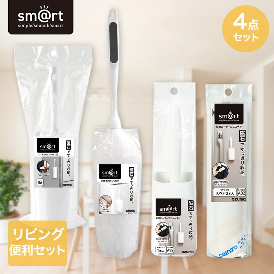 sm＠rt リビング4点セット アズマ工業 | ハンディ モップ スリム