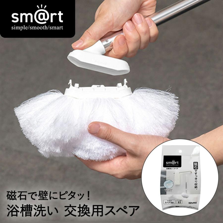 ピタッときれい 浴槽洗い スペア sm@rt-SP831 アズマ工業 | ブラシ