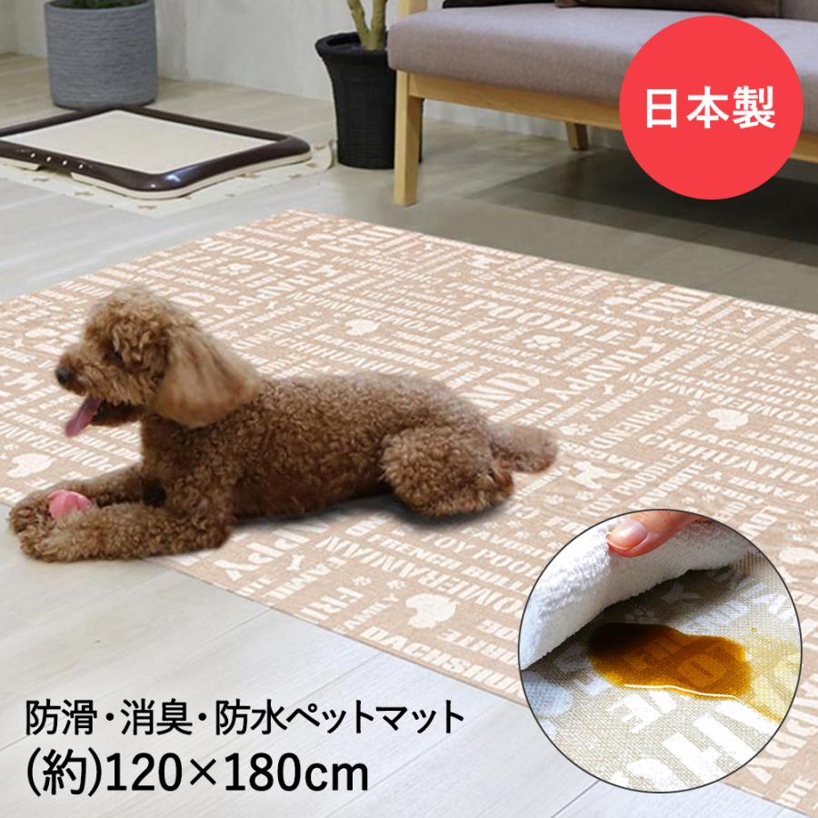 ペットマット 防水 消臭 防滑 120x180cm 英字 ベージュ 明和グラビア | ペット マット 滑り止め 洗える ドッグマット ペット用 ケガ防止 ゲージマット | 