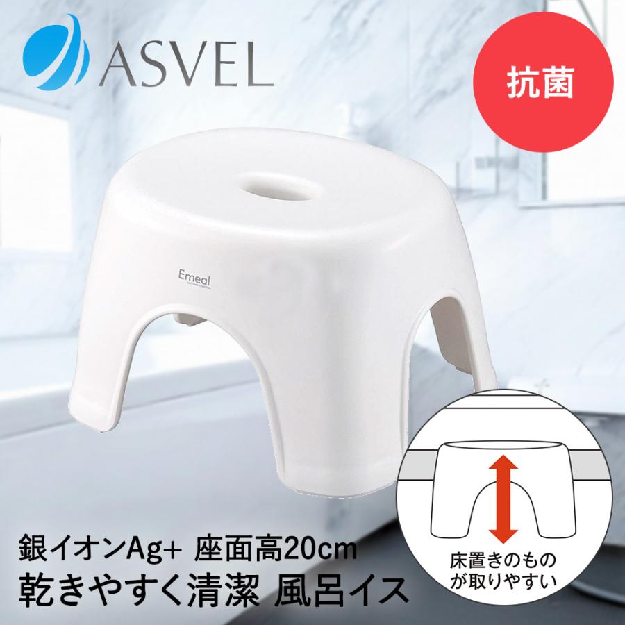 お風呂 椅子 風呂イス 20cm ホワイト エミール アスベル | 風呂椅子