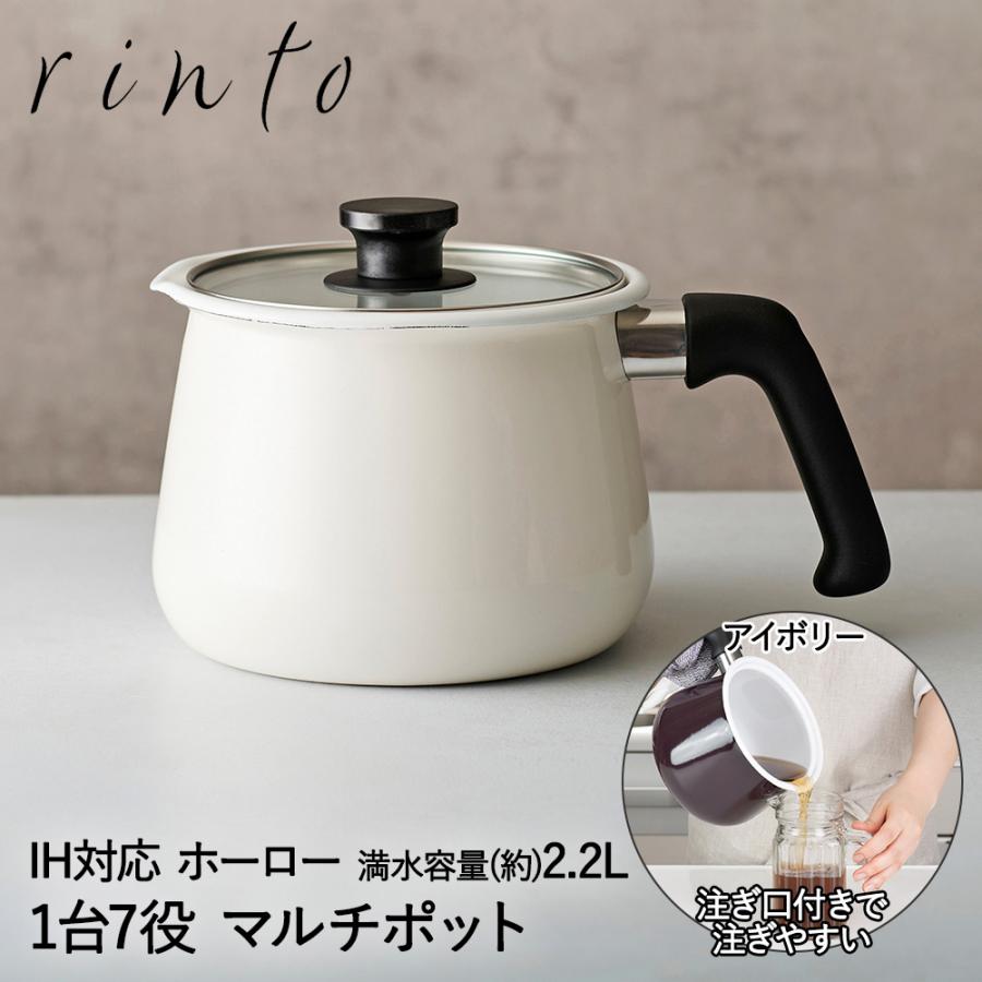 ホーロー マルチポット 2.2L M IH対応 アイボリー MB-2160 rinto ホーロー マルチポット 2.2L M IH対応 アイボリー MB-2160 rinto