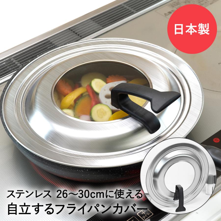 ステンレス フライパンカバー 26-30cm スタンド式 日本製 和平フレイズ