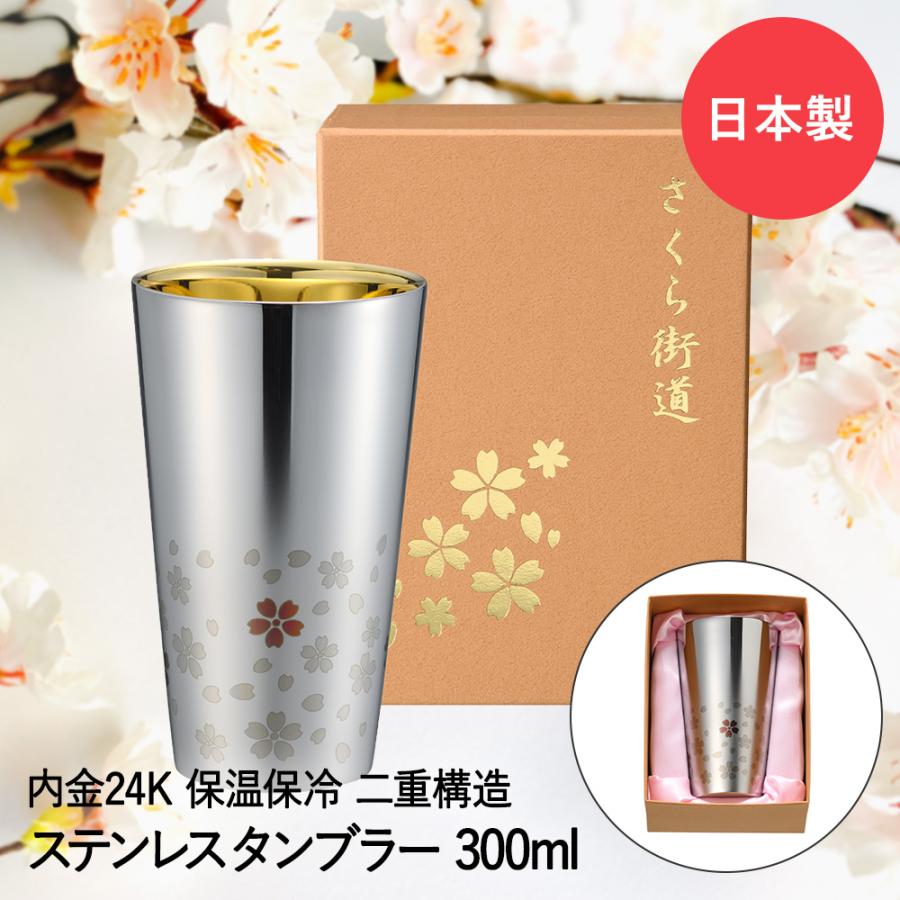 ステンレス二重タンブラー 300ml ( 内面金メッキ ) ME-7349 さくら街道 