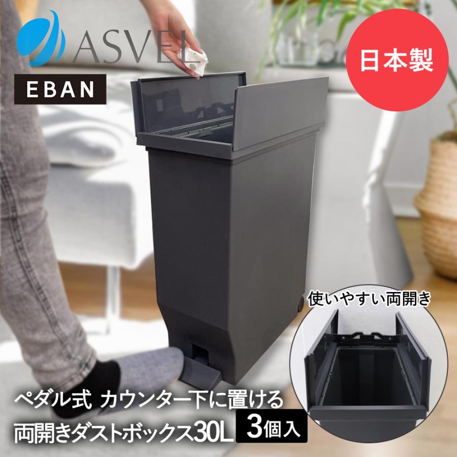 【3色セット】レトロ スチール ペダルペール 30L相当 分別 ゴミ箱 おしゃれ エバン 両開き ペダルペール 30L ブラック 3個セット アスベル 日本製
