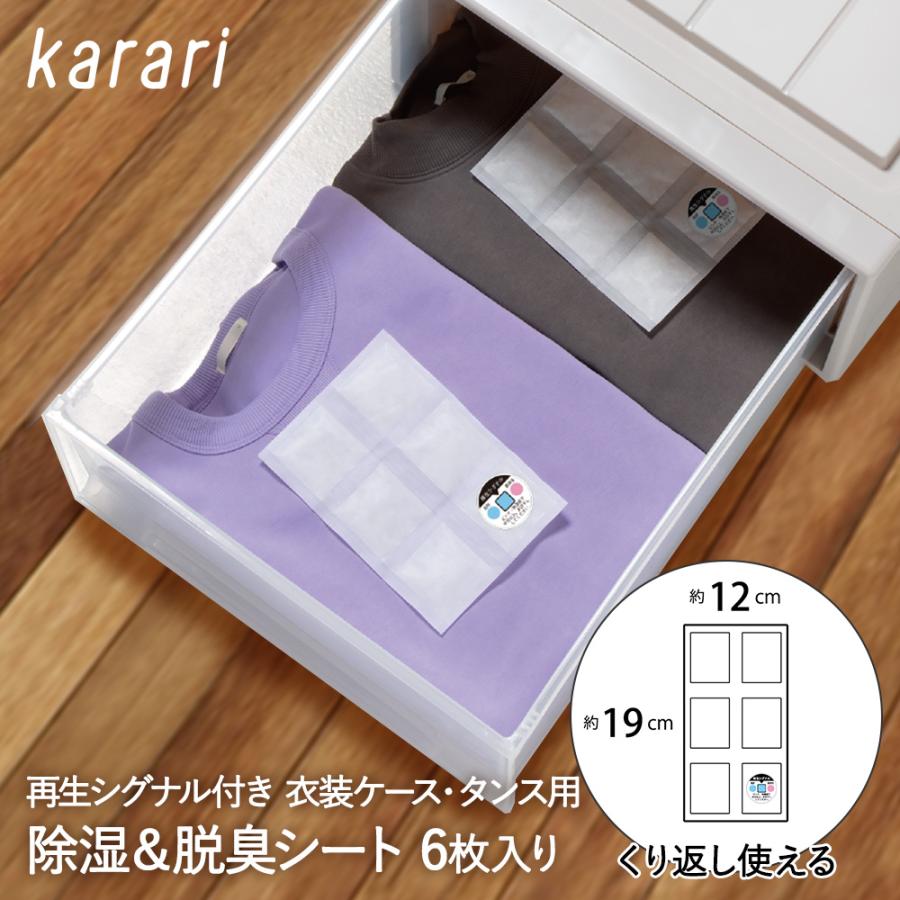除湿 & 脱臭 シート 衣装ケース タンス 用 6枚入 karari HO2133 アネスティ | 除湿シート 脱臭シート 衣類 衣類用 衣類収納 衣類ケース 収納ケー | 