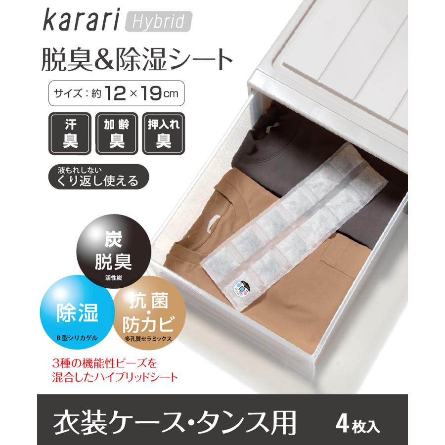 脱臭 & 除湿 シート 衣装ケース タンス 用 4枚入 karari ハイブリッド HO2137 アネスティ | 除湿シート 脱臭シート 衣類 衣類用 衣類収納 衣類ケ |  | 01