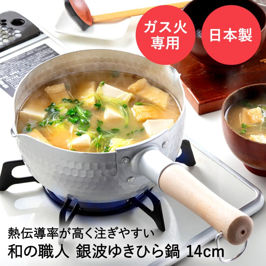 槌目 アルミ ゆきひら鍋 14cm ガス火専用 銀波 和の職人 日本製 谷口