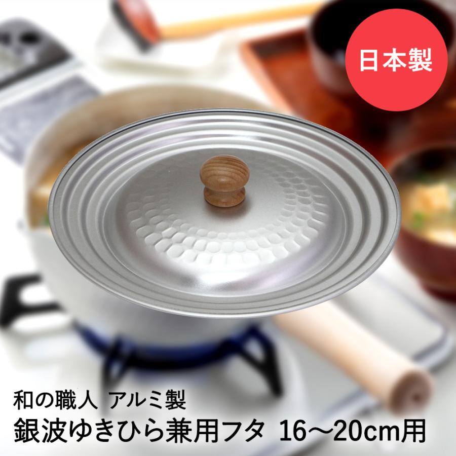 槌目 アルミ ゆきひら兼用蓋 16-20cm用 銀波 和の職人 日本製 谷口金属