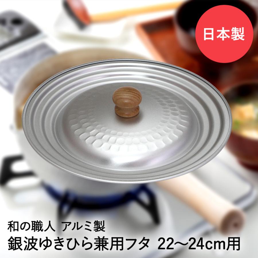 槌目 アルミ ゆきひら兼用蓋 22-24cm用 銀波 和の職人 日本製 谷口金属 | ふた 鍋蓋 蓋 フタ 鍋 なべ ナベ 22cm 24cm 蓋22cm 蓋24cm | 