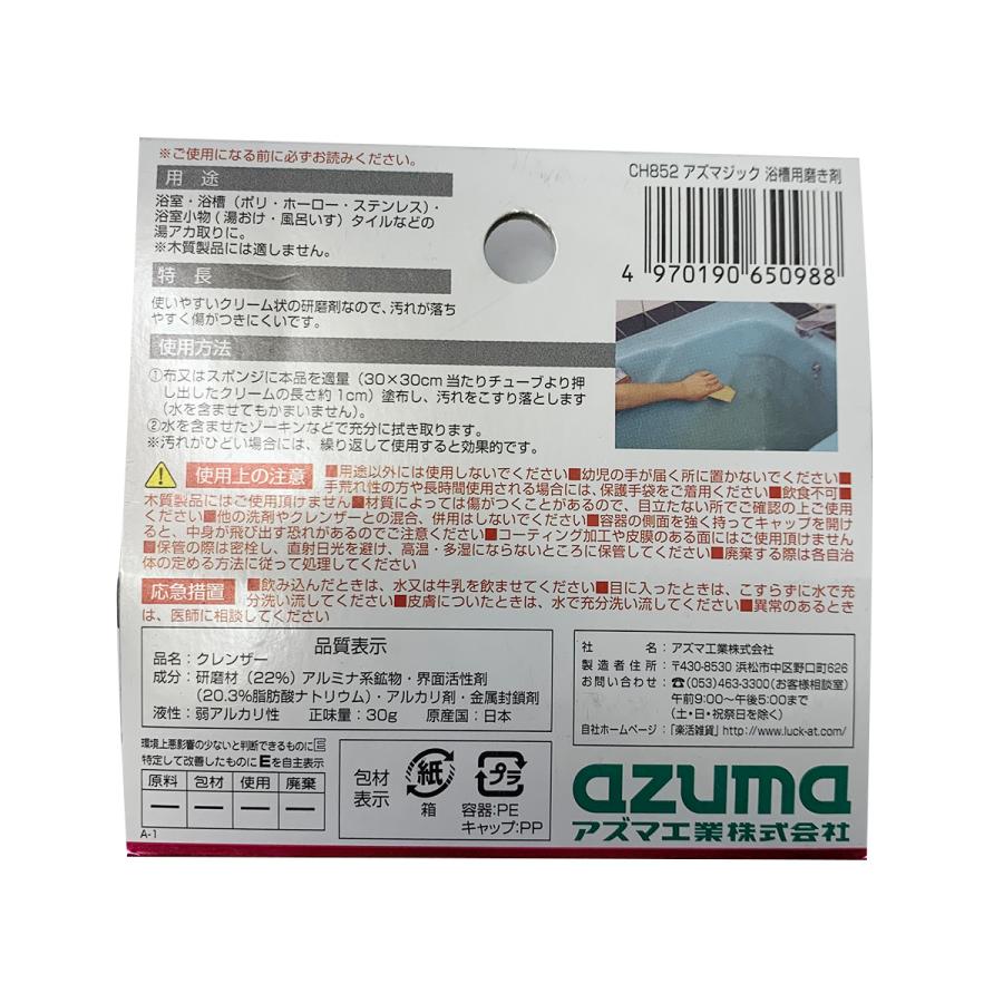 お風呂洗剤 研磨剤 浴槽用 磨き剤 アズマジック CH852 アズマ工業