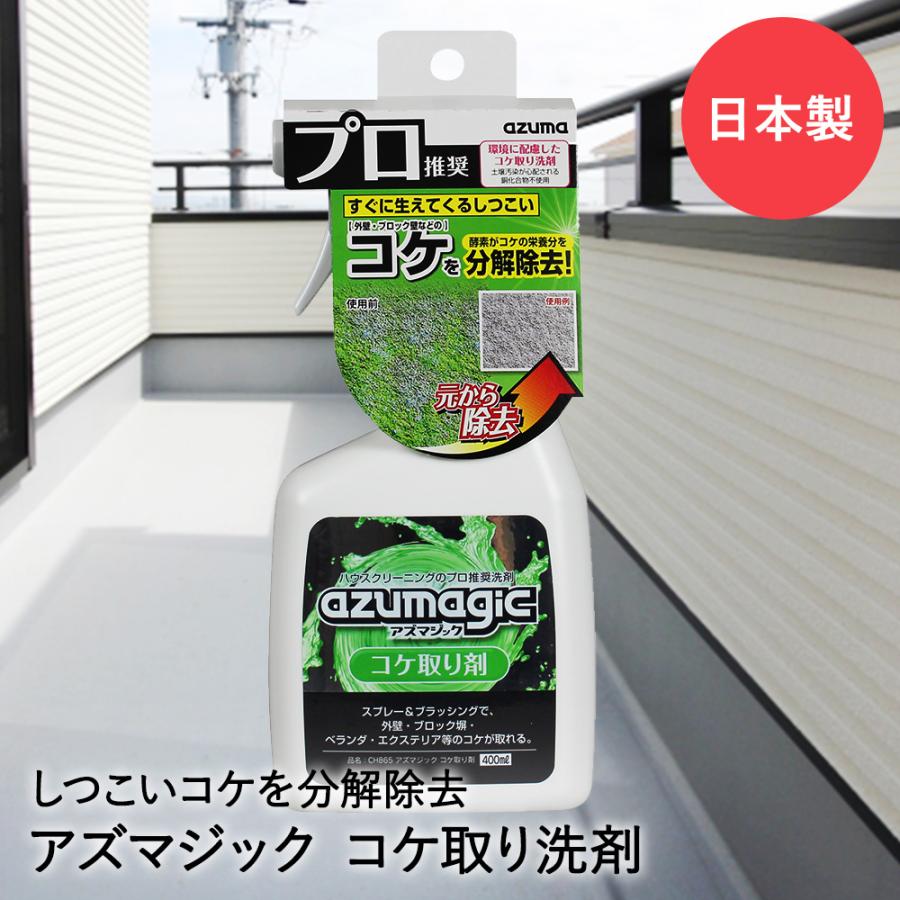 外壁 ブロック コケ取り剤 スプレー アズマジック CH865 アズマ工業