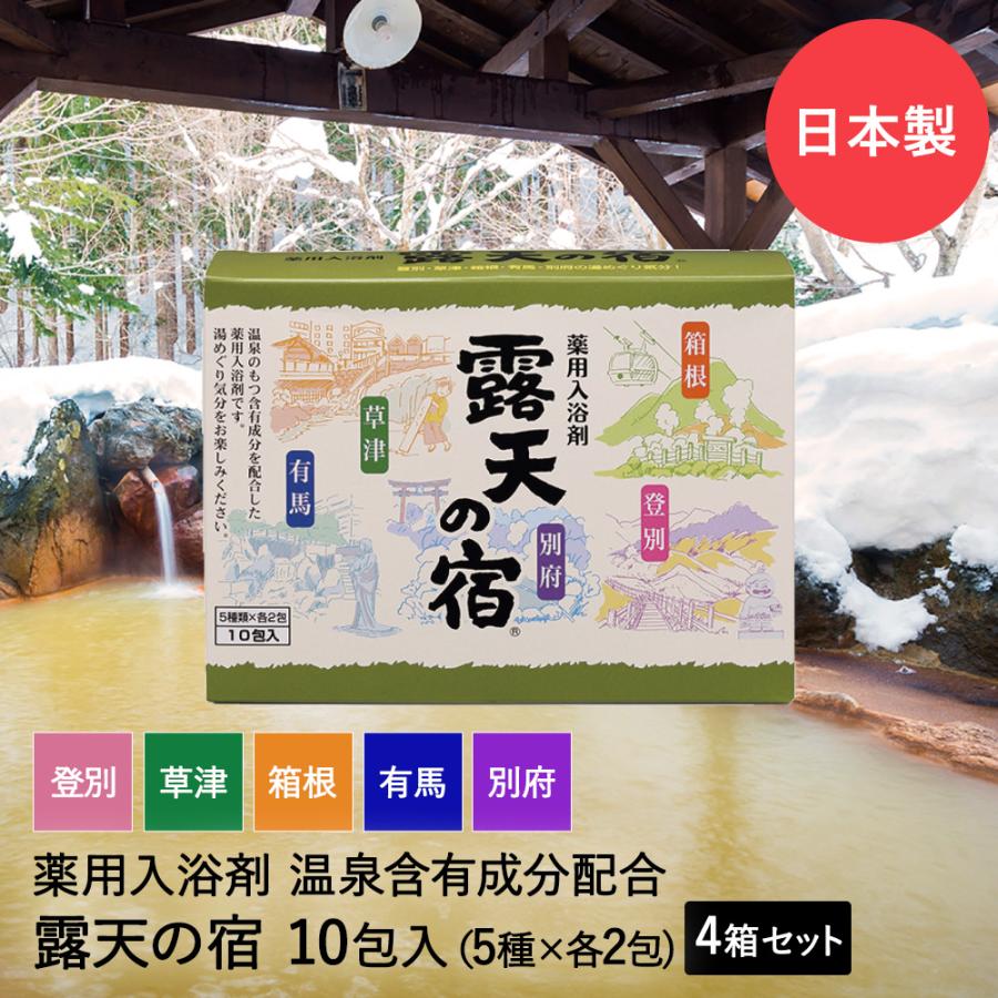 薬用 入浴剤 温泉 露天の宿 10包入 ×4箱セット (5種類×各8包) 別府