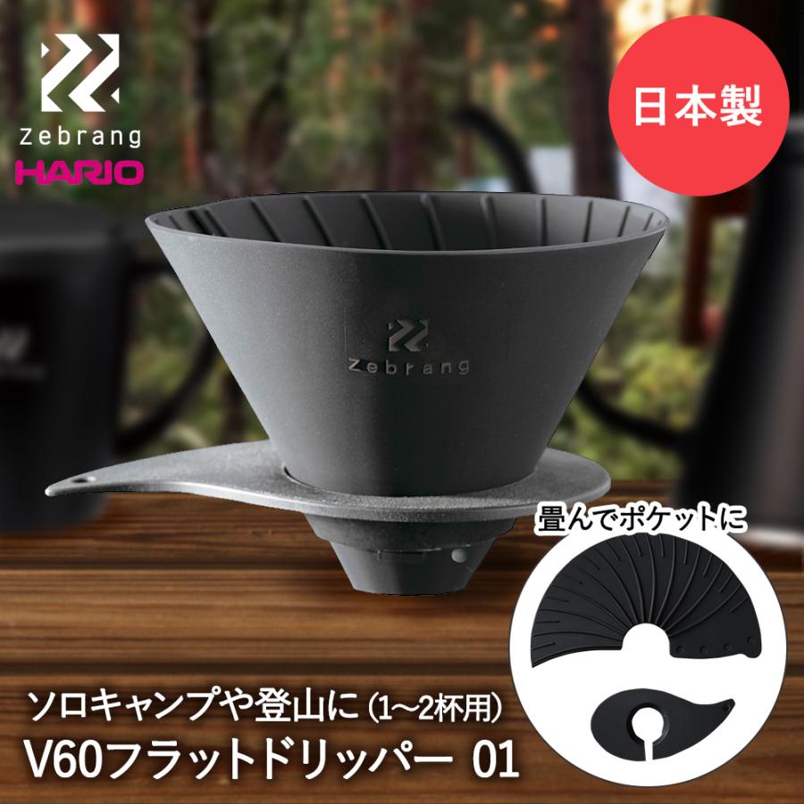 HARIO ハリオ V60 フラット ドリッパー 01 Zebrang ZB-VDF-01B 日本製