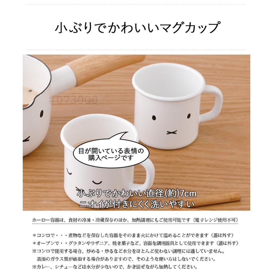 ミッフィー フェイス マグカップ 7cm MFF-7MG.1 富士ホーロー | miffy グッズ 大人 雑貨 デザイン シンプル おしゃれ かわいい ホーロー 琺瑯 |  | 07