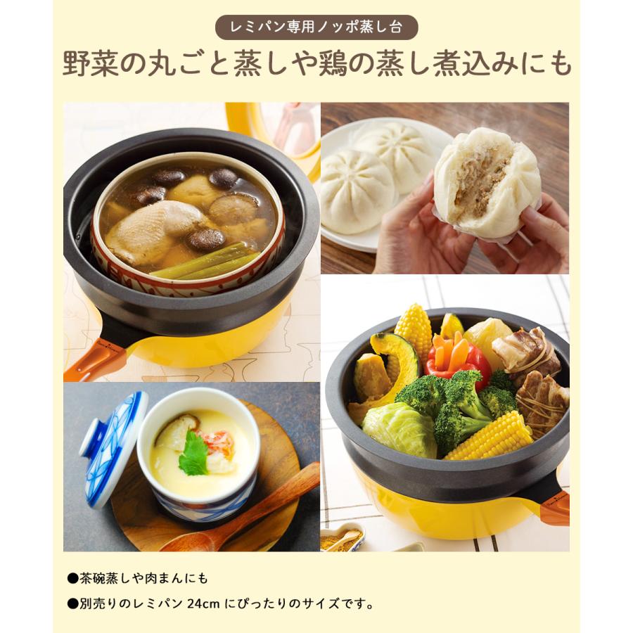 レミパン 24cm 専用 蒸し器 ノッポ 蒸し台 単品 Remi♪Hirano RHF-106
