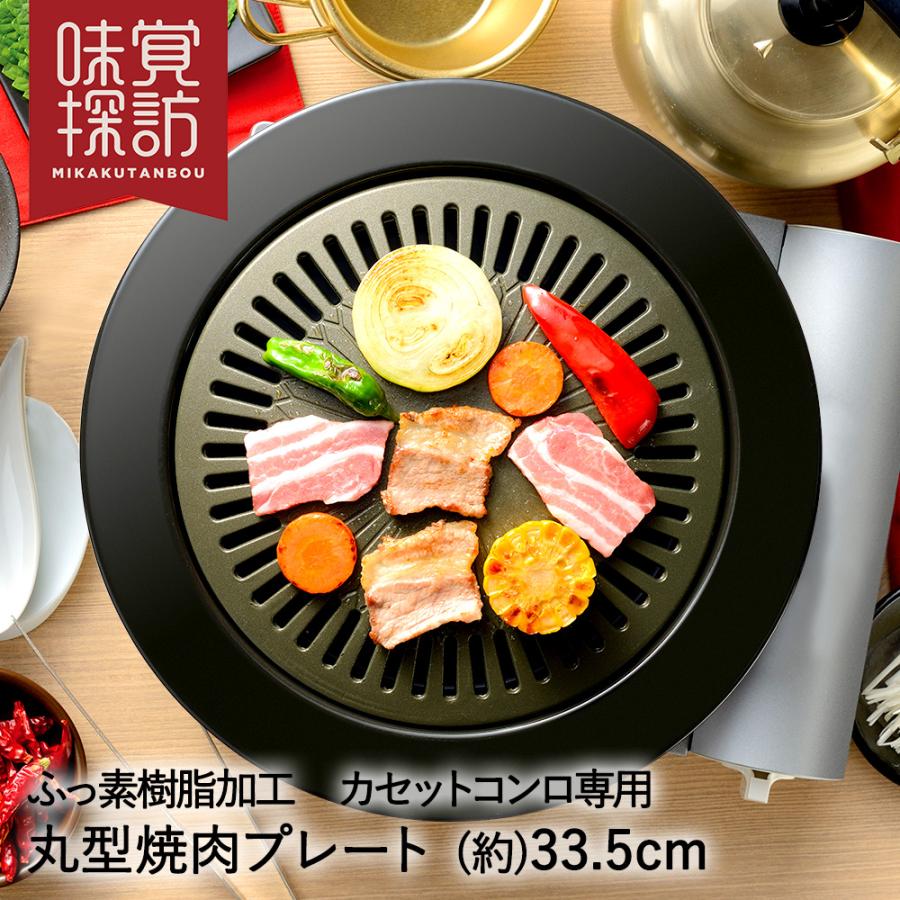 韓国 焼肉プレート 33.5cm 丸型 カセットコンロ 専用 ふっ素樹脂加工 RB-2870 味覚探訪 和平フレイズ | グリルプレート グリル 焼肉グリル 丸 | 