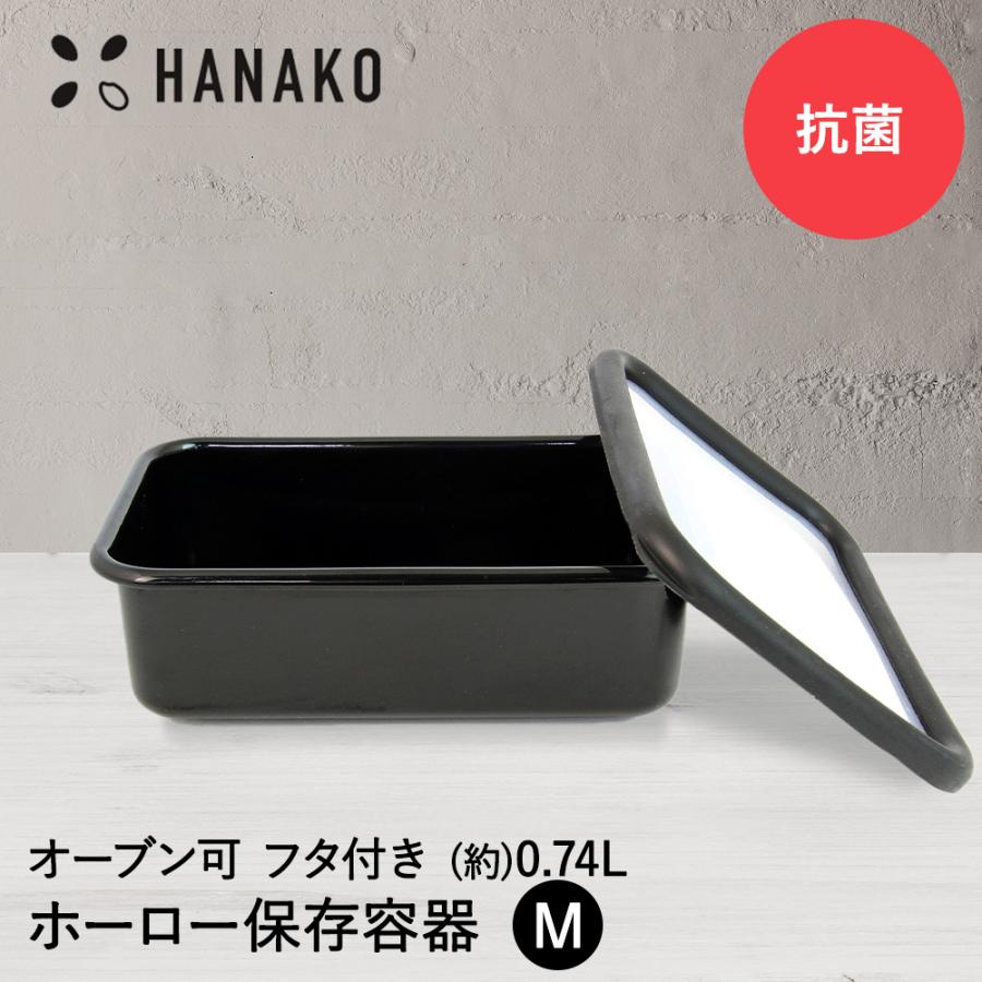 抗菌琺瑯 ブラック 保存容器 0.74L HANAKO | フタ お洒落 黒 浅型 M 中