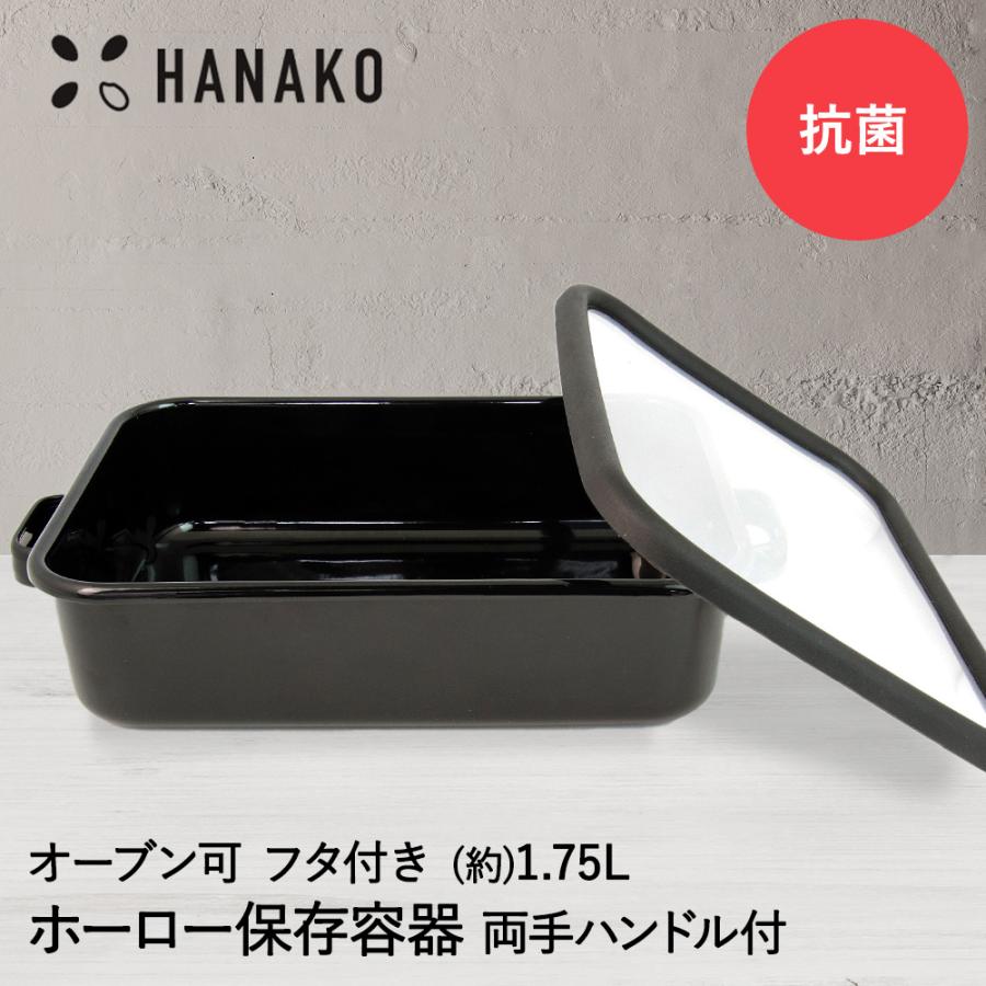 抗菌琺瑯 ブラック 保存容器 1.75L 両手ハンドル付 HANAKO | ホーロー