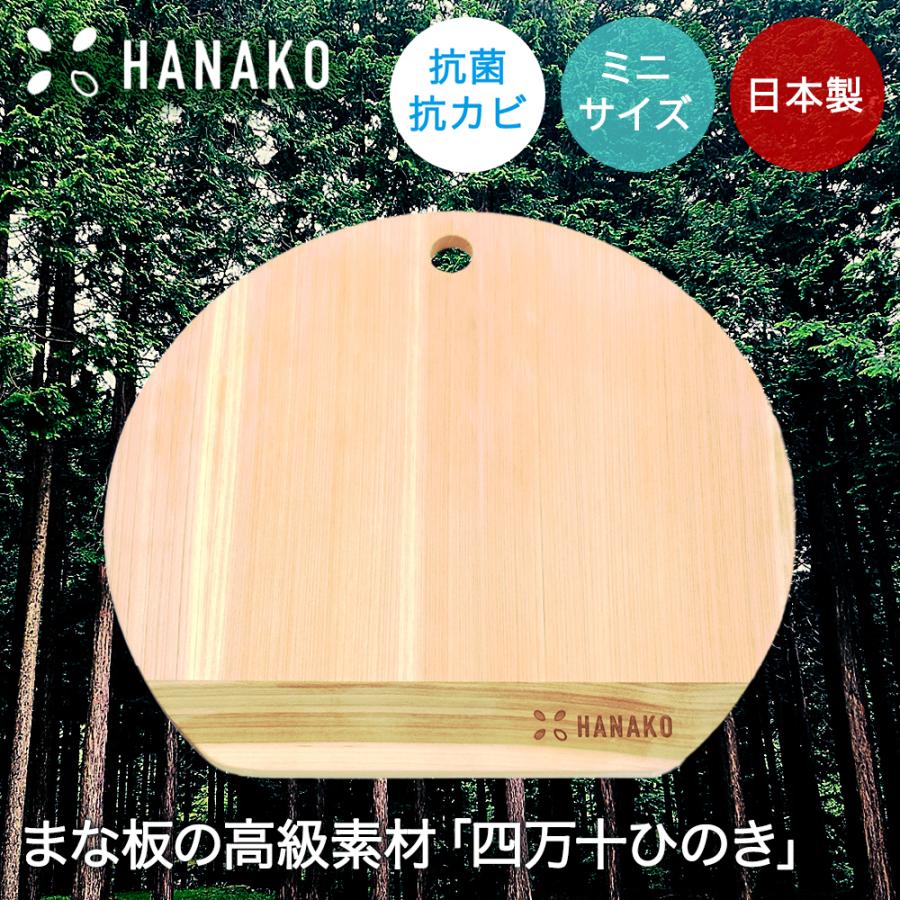 まな板 ミニ 9mm HANAKO 四万十ひのき D型 アドバンスドア | まないた