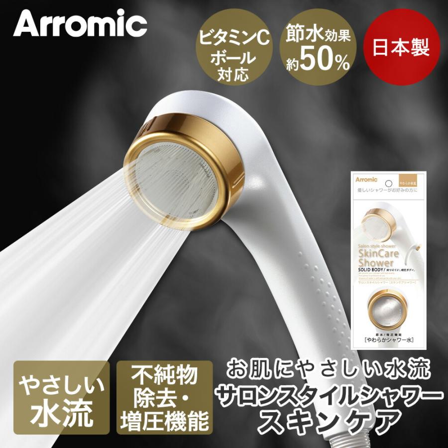 アラミック サロンスタイルシャワー スキンケアシャワー  SSK-24N g6bh9ry Arromic アラミック サロンスタイルシャワー スキンケア SSK-24N 節水