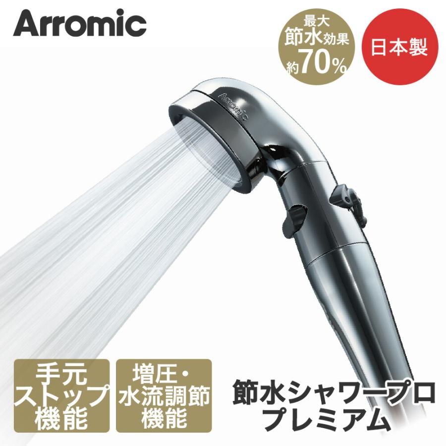Arromic アラミック 節水シャワープロ・プレミアム シャワーヘッド ST