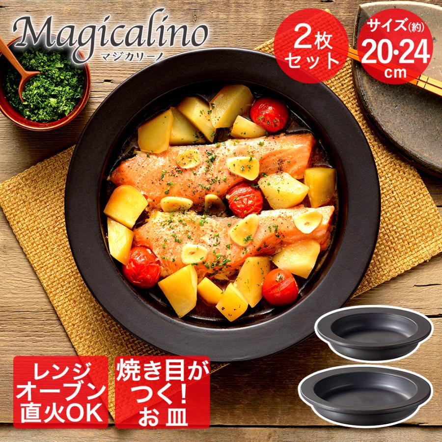 マジカリーノ レンジ で発熱する 皿 20cm 24cm セット | 直火 電子