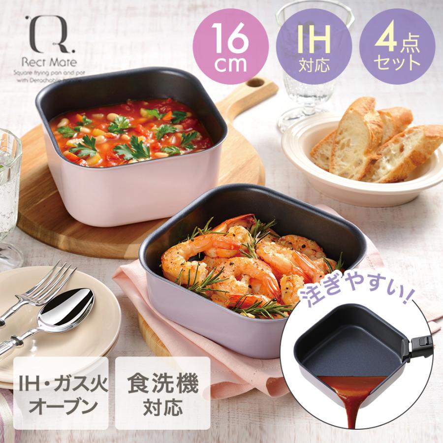 レクトメイト 着脱角型鍋16cm 4点セット RB-3104 | 和平フレイズ