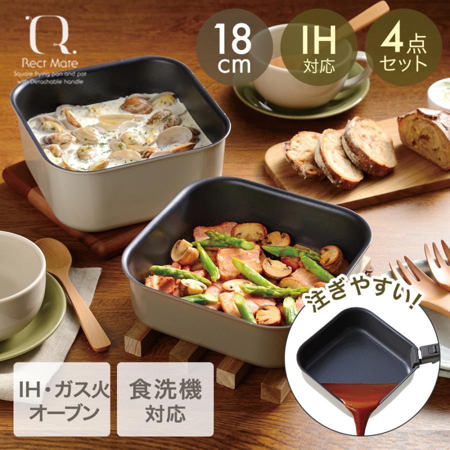 鍋・フライパンセット レクトメイト 着脱角型鍋18cm 4点セット RB-3105 | 和平フレイズ