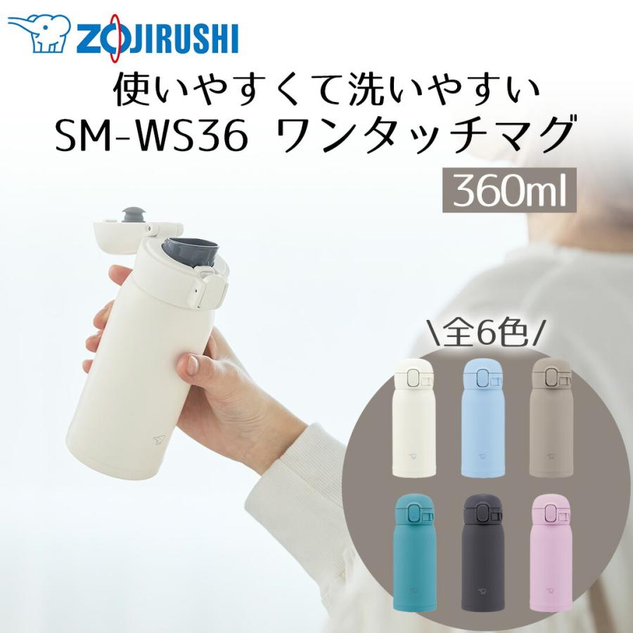 洗うのが楽 ワンタッチ マグ 360ml 象印 魔法瓶 SM-WS36 保冷 保温