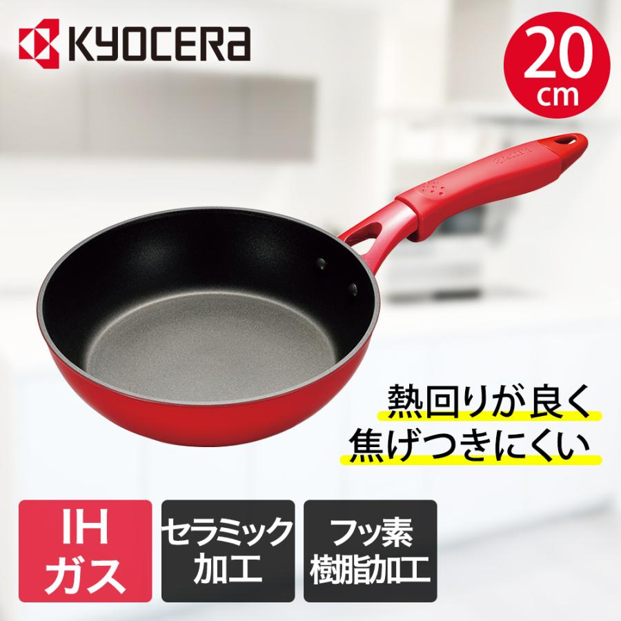 京セラ セラミック フライパン 20cm IH ガス火 セラフォート CFF-20A-BRD | IH対応 IHセラミックフライパン ガス ガス火 取手 取っ手 焦げ付きにくい 深型 | 