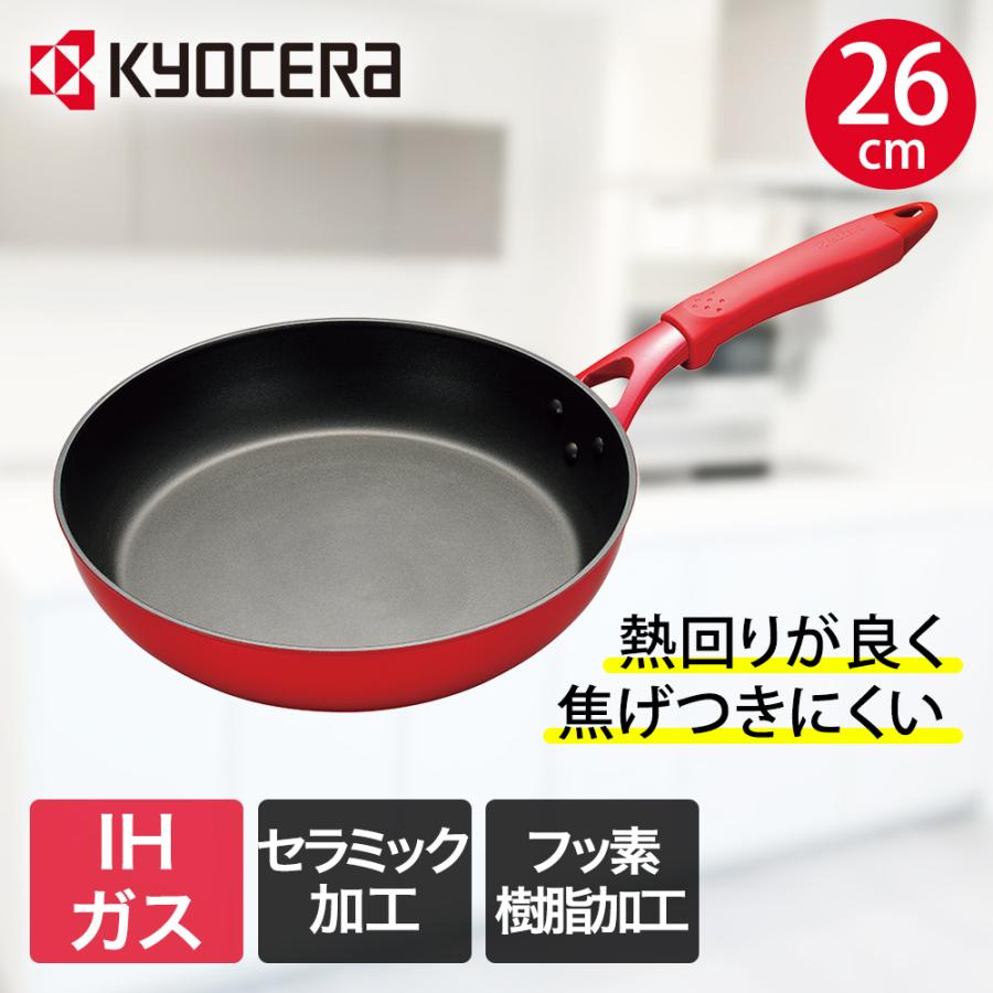 京セラ セラミック フライパン 26cm IH ガス火 セラフォート CFF-26A-BRD | IH対応 IHセラミックフライパン ガス ガス火 取手 取っ手 焦げ付きにくい 深型 | 