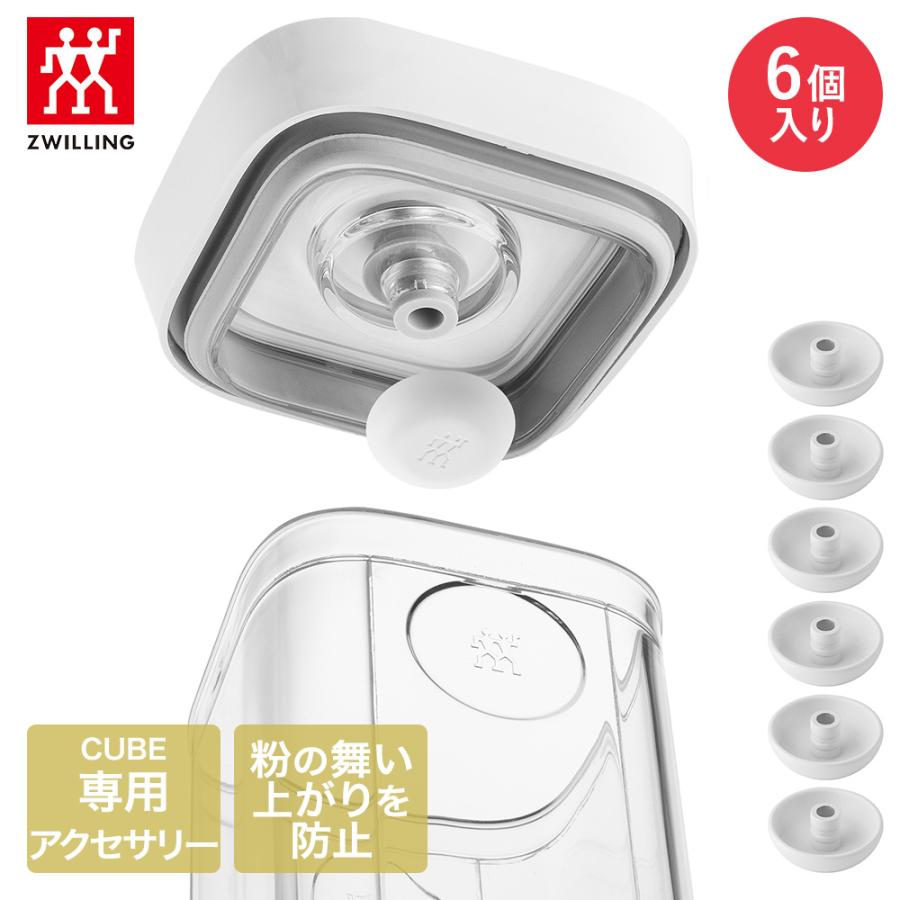 ツヴィリング フレッシュ＆セーブ CUBE パウダープロテクター 6個