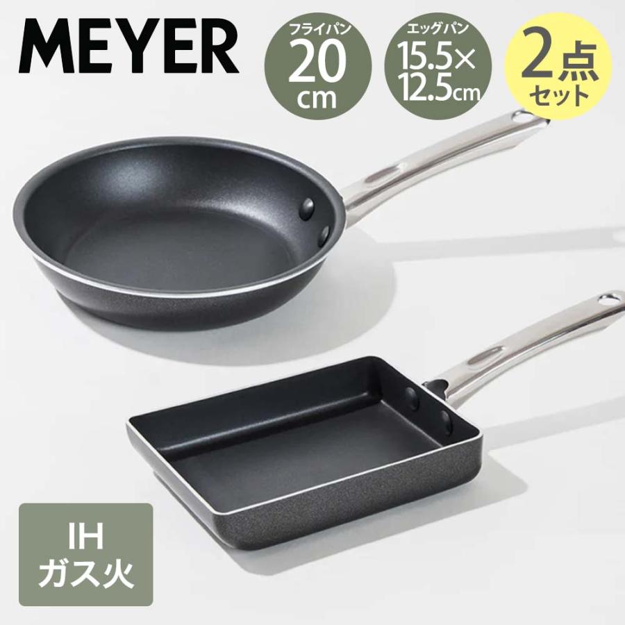 マイヤー フライパン20cm エッグパン18cm 2点セット ガス火 IH対応