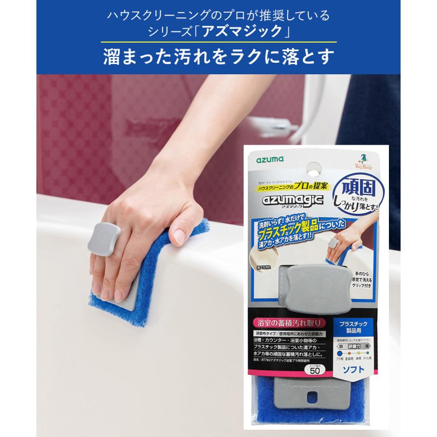 浴室プラ用研磨布 BT782 アズマジック アズマ工業 | お風呂掃除 浴槽