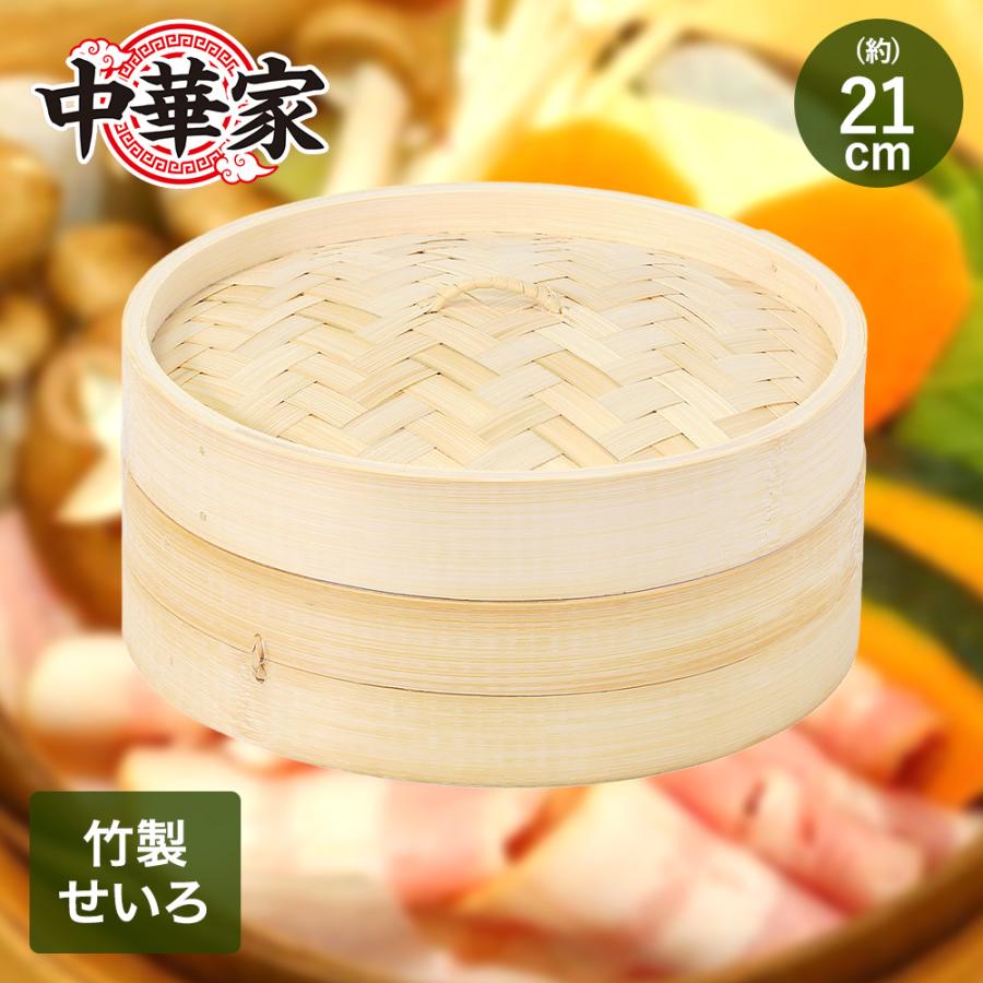 中華家 竹製せいろ 21cm パール金属 HC-594 | 蒸し器 せいろ 蒸し器せいろ 中華せいろ せいろ蒸し 竹製 蒸籠 セイロ 蒸し 中華 肉まん 小籠包 シュ | 