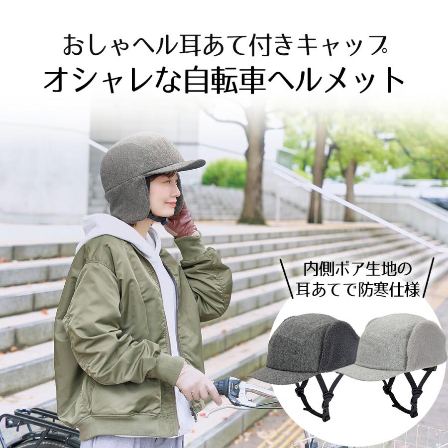 おしゃヘル ヘルメット耳あて付きキャップ セット コジット | 自転車 