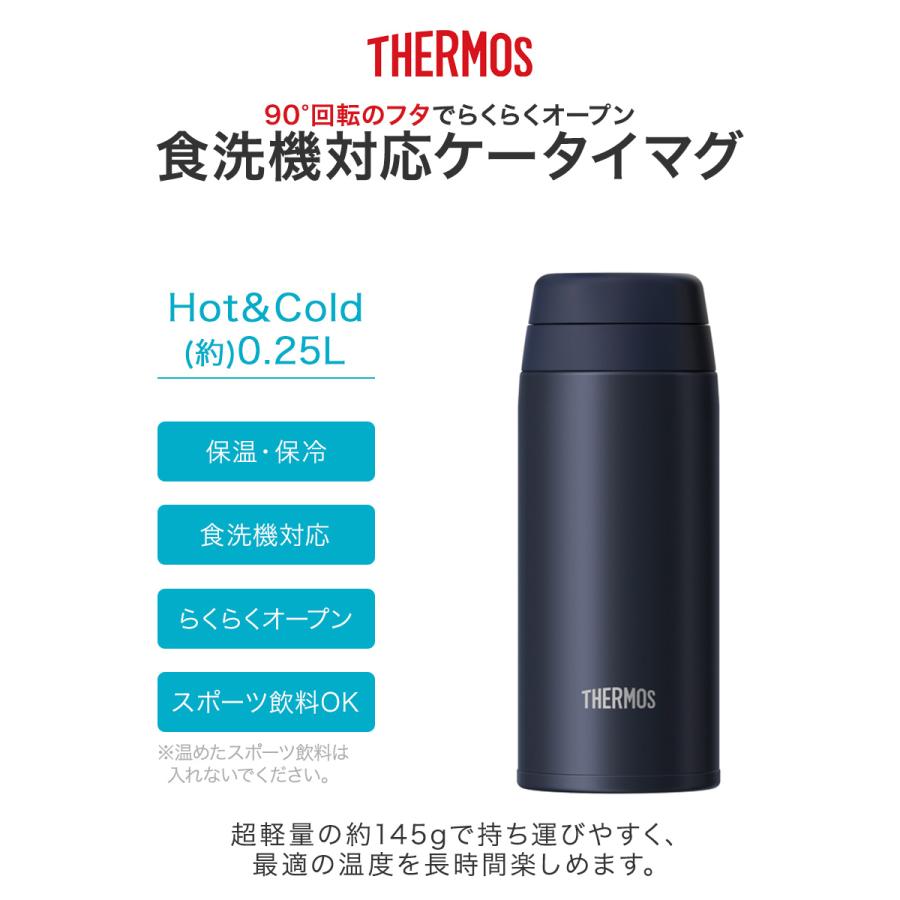 真空断熱ケータイマグ 0.25L JOR-250 サーモス | 軽量 食洗機対応 食洗