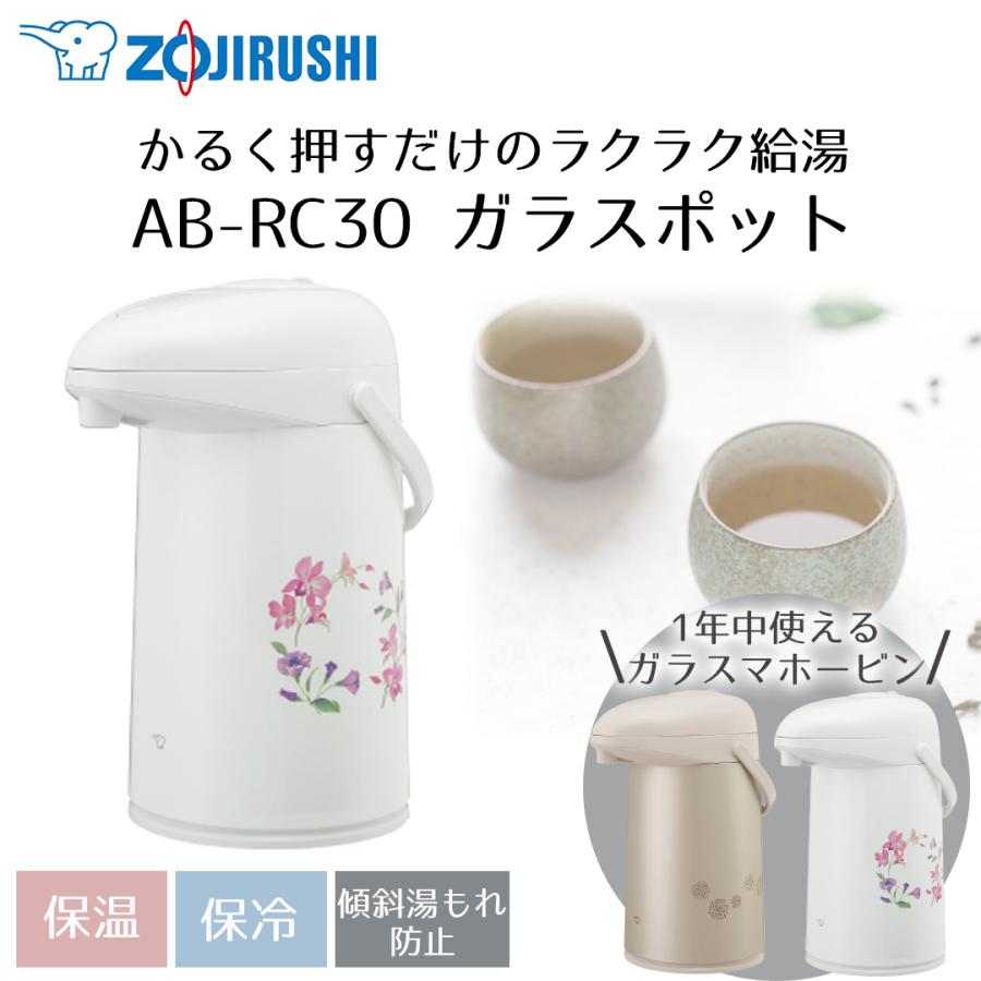 押すだけポット 象印 3L AB-RC30 | ポット 保温 魔法瓶 保温ポット 保温保冷ポット zojirushi ガラスポット 真空断熱ポット 真空断熱 保冷 シ | 